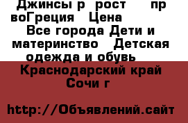 Джинсы р.4рост 104 пр-воГреция › Цена ­ 1 000 - Все города Дети и материнство » Детская одежда и обувь   . Краснодарский край,Сочи г.